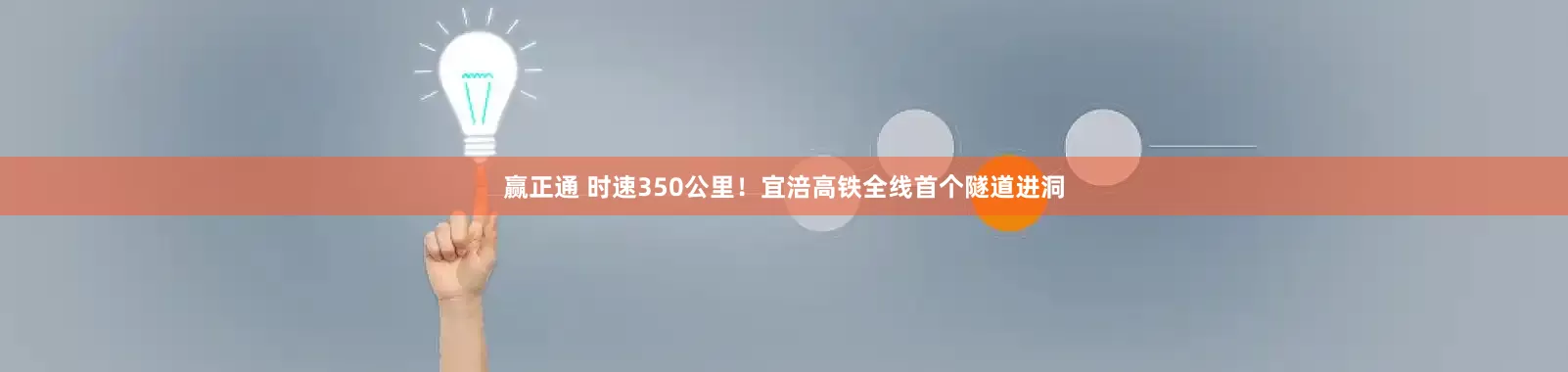 赢正通 时速350公里！宜涪高铁全线首个隧道进洞
