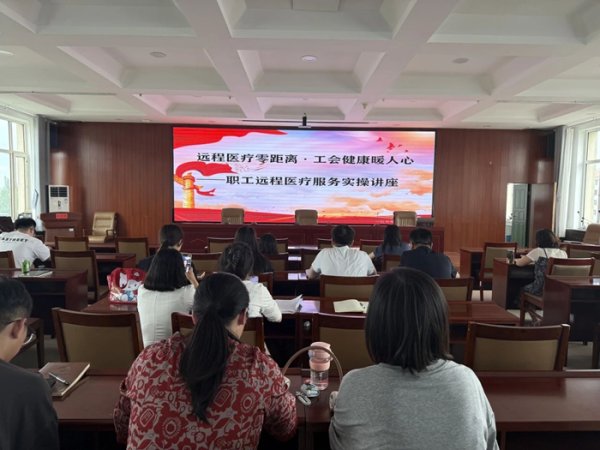 天津配资大本营 乌兰察布市总工会：远程医疗送健康&#32;工会服务暖人心