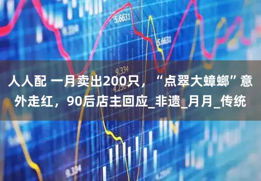 人人配 一月卖出200只，“点翠大蟑螂”意外走红，90后店主回应_非遗_月月_传统
