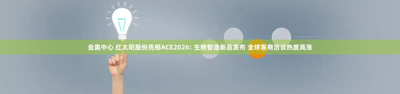 金赢中心 红太阳股份亮相ACE2026: 生物智造新品发布 全球客商洽谈热度高涨